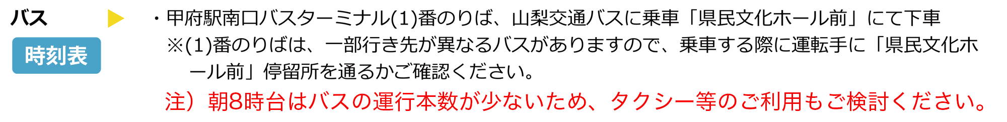 バス時刻表